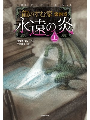 cover image of 龍のすむ家　第四章　永遠の炎　上